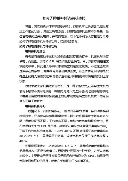 如何了解电脑待机与待机功耗