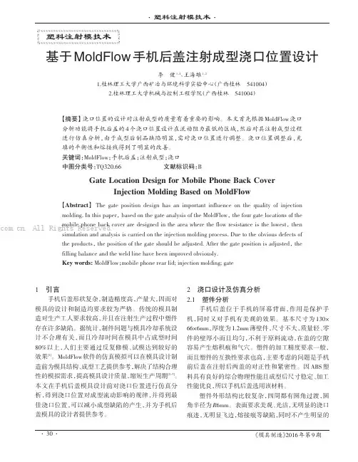 基于MoldFlow手机后盖注射成型浇口位置设计
