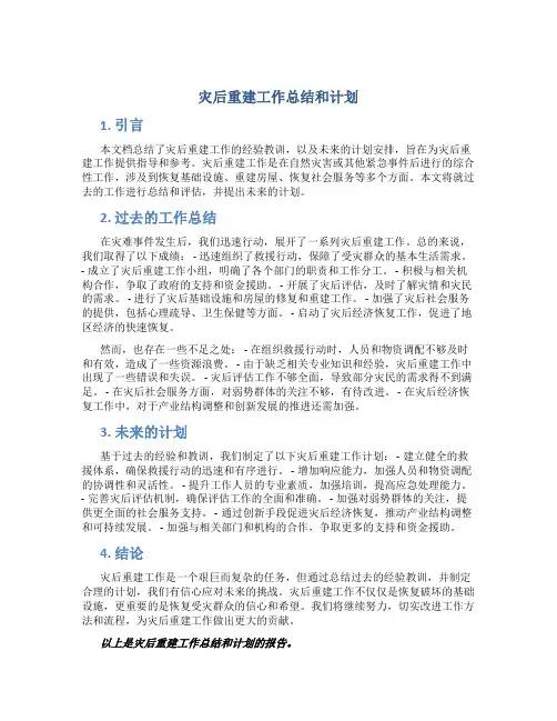 灾后重建工作总结和计划