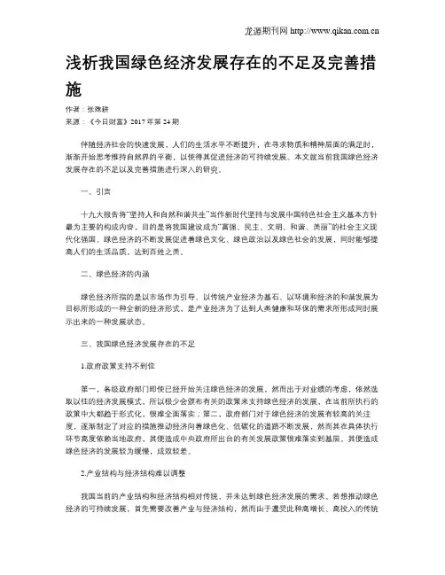 浅析我国绿色经济发展存在的不足及完善措施