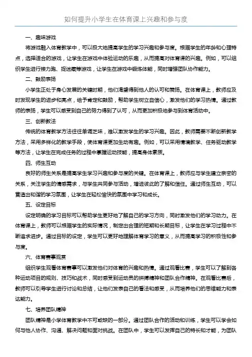 如何提升小学生在体育课上兴趣和参与度
