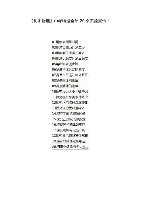 【初中物理】中考物理全部20个实验报告!一线优秀教师整理,最新!