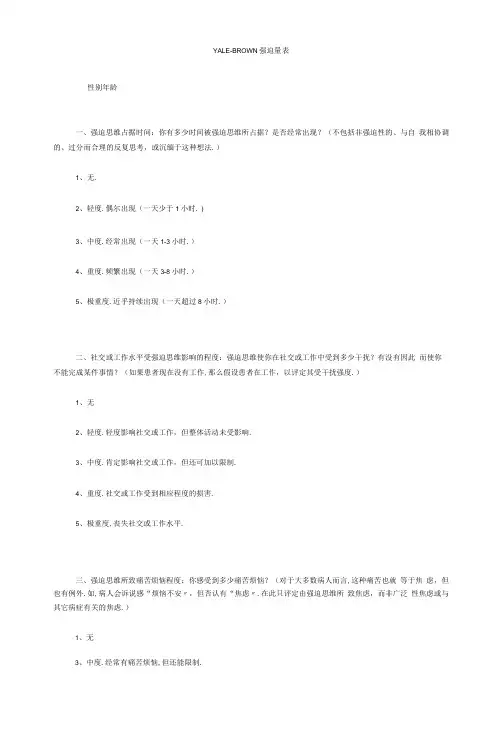 YALE-BROWN强迫量表完全