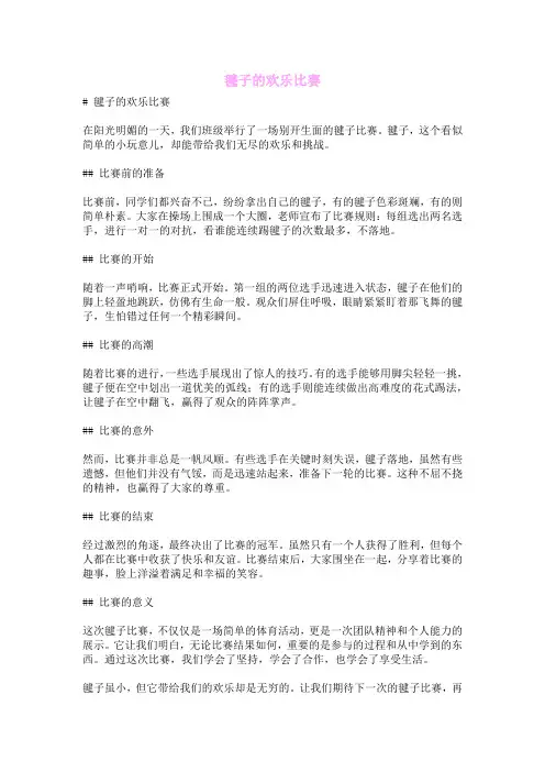 毽子的欢乐比赛