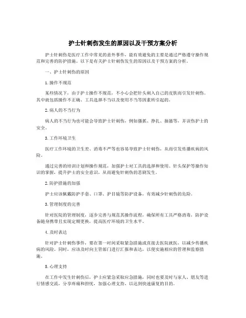 护士针刺伤发生的原因以及干预方案分析