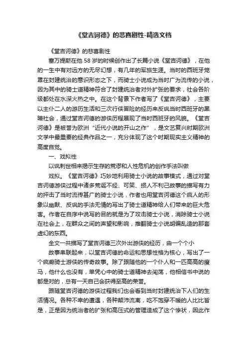 《堂吉诃德》的悲喜剧性-精选文档