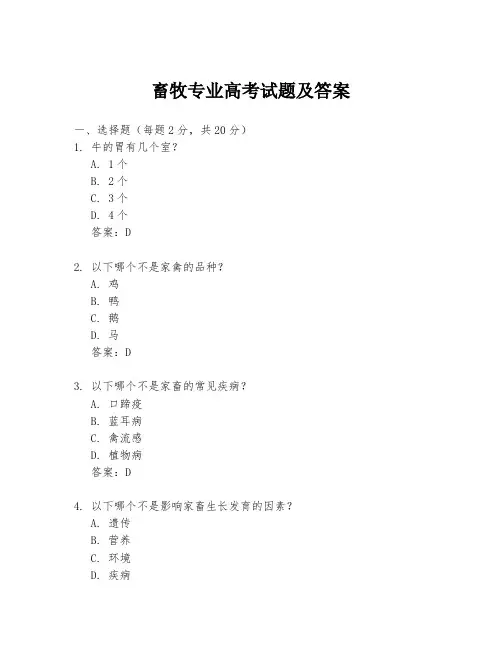 畜牧专业高考试题及答案