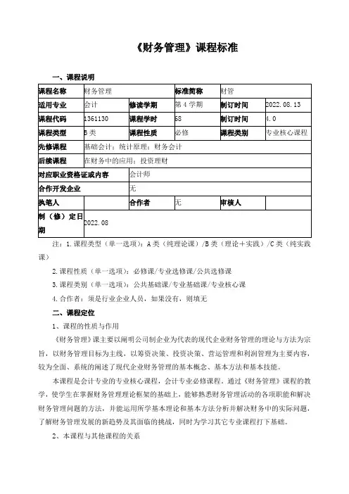 《财务管理》课程标准