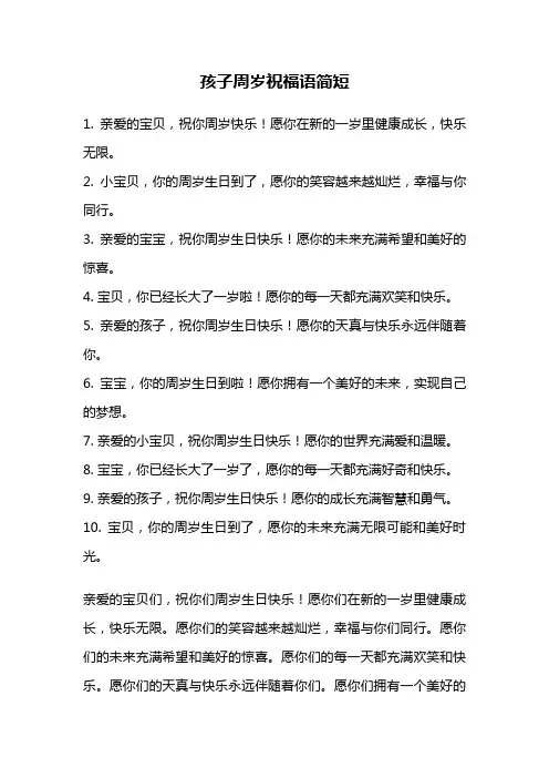 孩子周岁祝福语简短