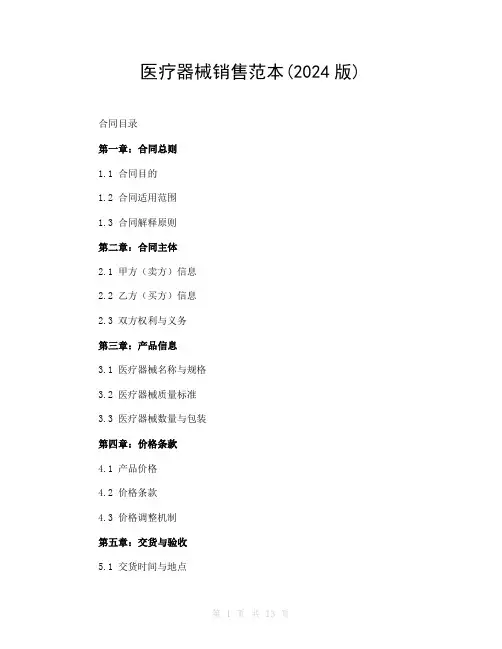 医疗器械销售范本(2024版)