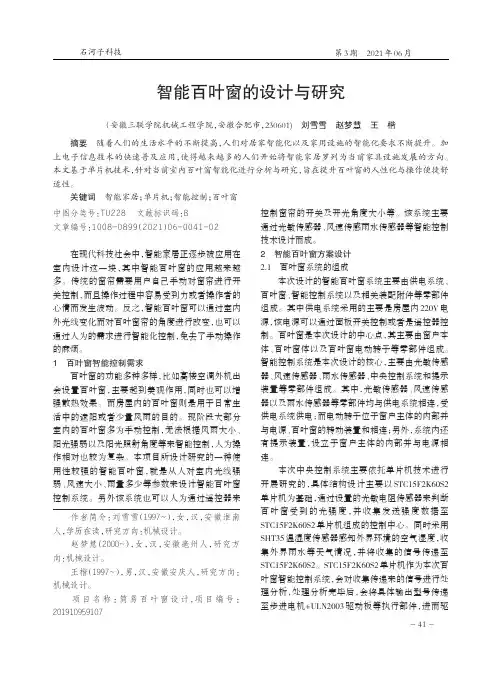 智能百叶窗的设计与研究