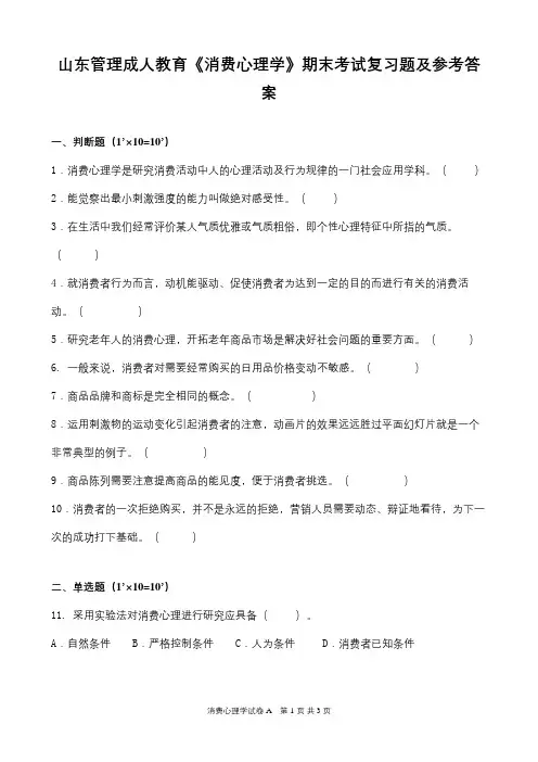 山东管理学院成人教育《消费心理学》期末考试复习题及参考答案
