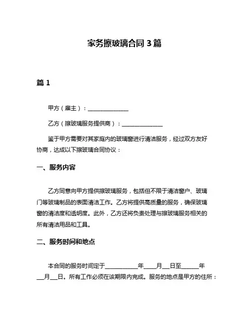 家务擦玻璃合同3篇