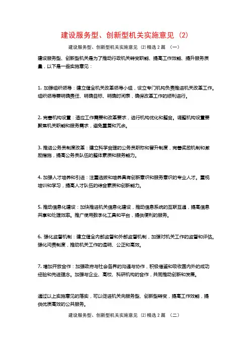 建设服务型、创新型机关实施意见2篇