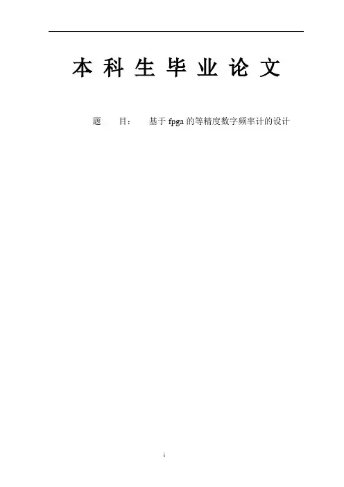 毕业设计 基于fpga的等精度数字频率计的设计