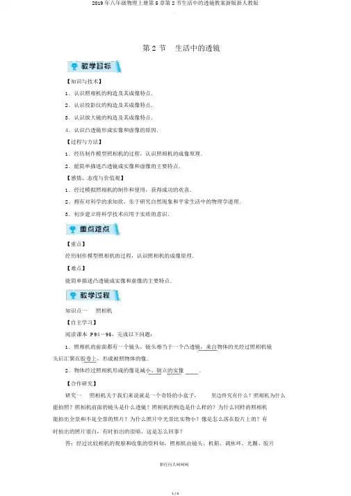 2019年八年级物理上册第5章第2节生活中的透镜教案新版新人教版