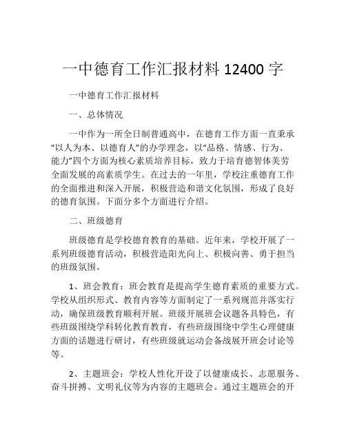 一中德育工作汇报材料12400字