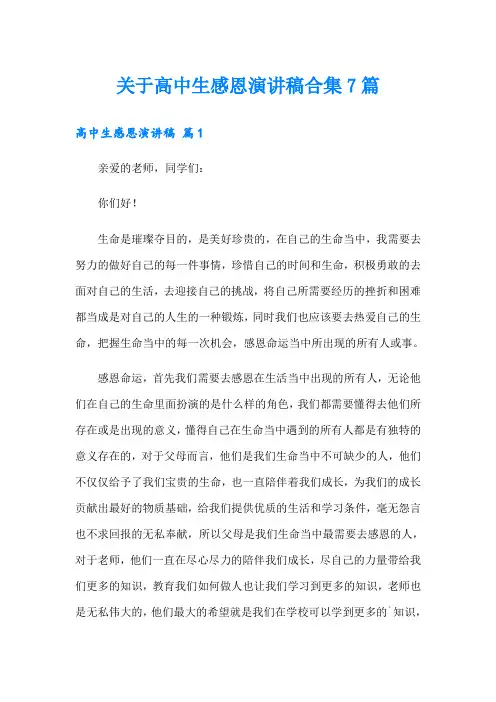 关于高中生感恩演讲稿合集7篇