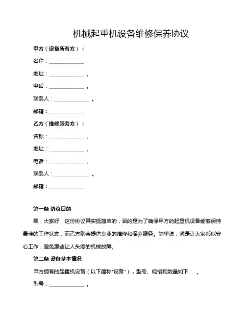 机械起重机设备维修保养协议