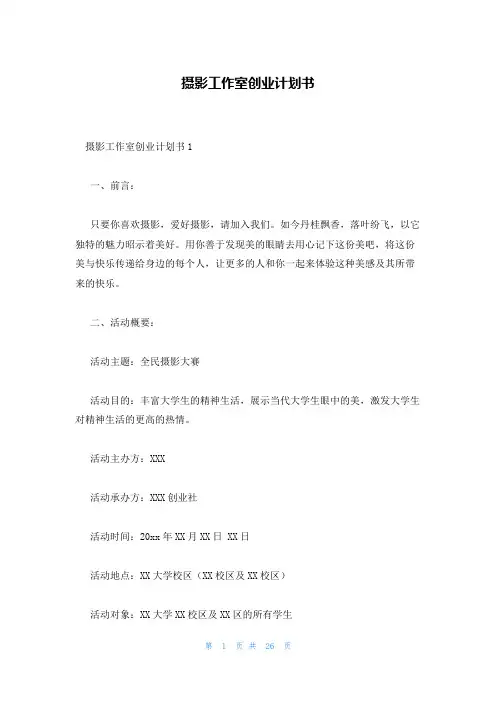 摄影工作室创业计划书