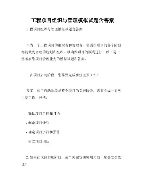  工程项目组织与管理模拟试题含答案