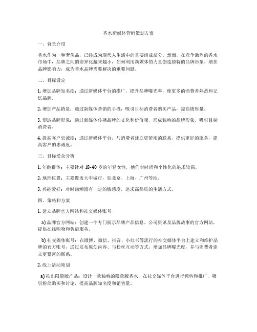 香水新媒体营销策划方案