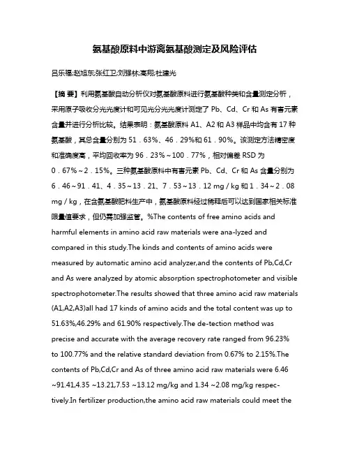 氨基酸原料中游离氨基酸测定及风险评估