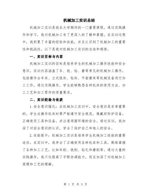 机械加工实训总结