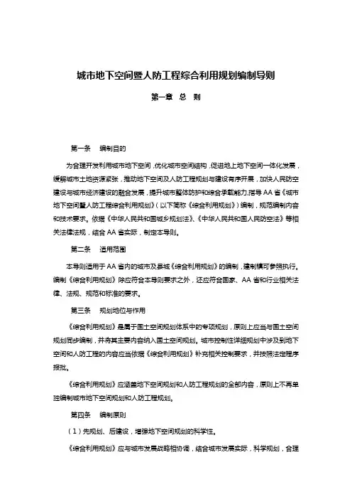 城市地下空间暨人防工程综合利用规划编制导则