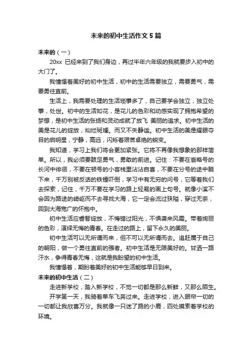 未来的初中生活作文5篇