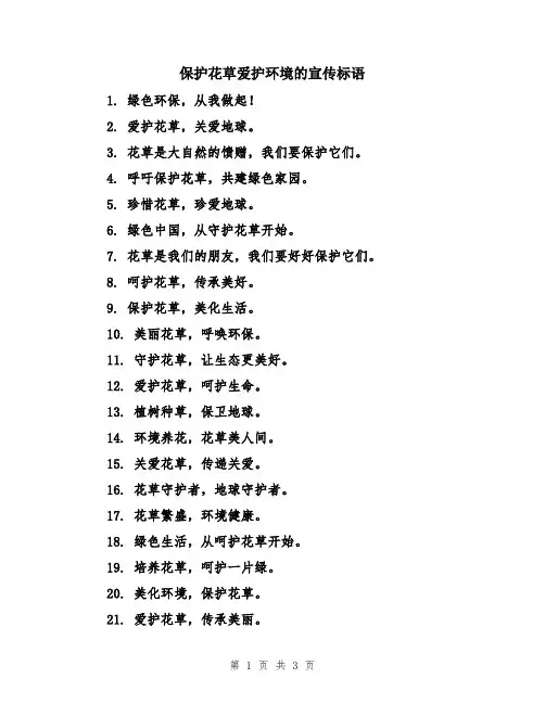 保护花草爱护环境的宣传标语