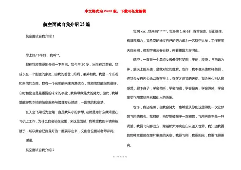 航空面试自我介绍15篇