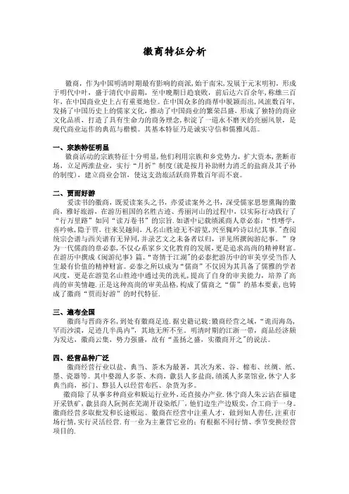 徽商特征分析
