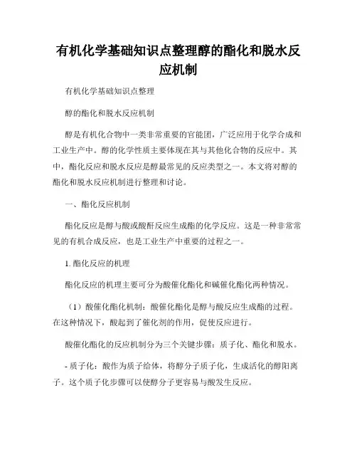 有机化学基础知识点整理醇的酯化和脱水反应机制