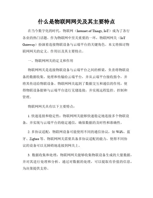 什么是物联网网关及其主要特点