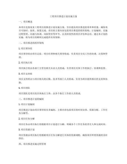 工程项目推进计划实施方案
