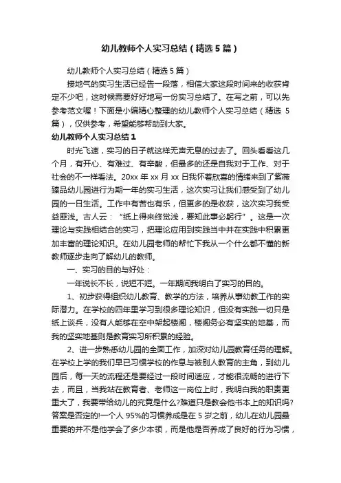 幼儿教师个人实习总结（精选5篇）