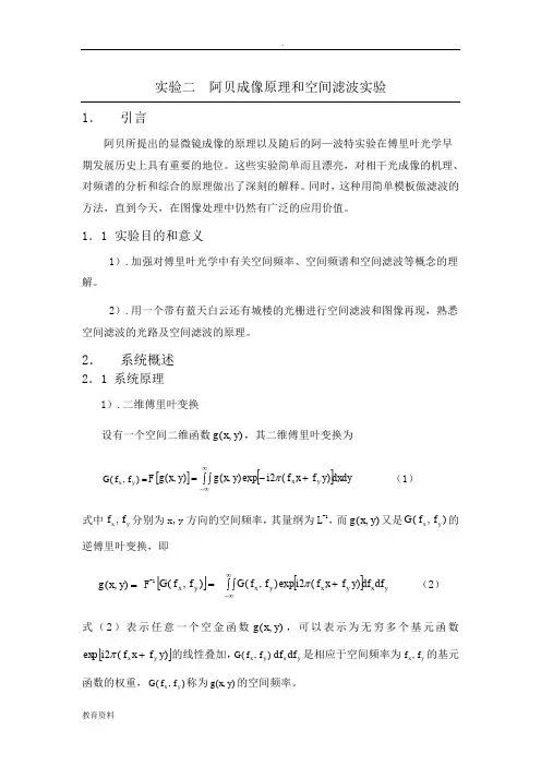 阿贝成像原理和空间滤波实验报告
