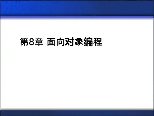 第8章PythonPytho程序设计基础教程面向对象编程ppt课件