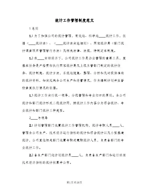 统计工作管理制度范文(五篇)