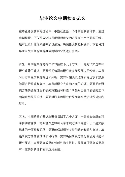 毕业论文中期检查范文
