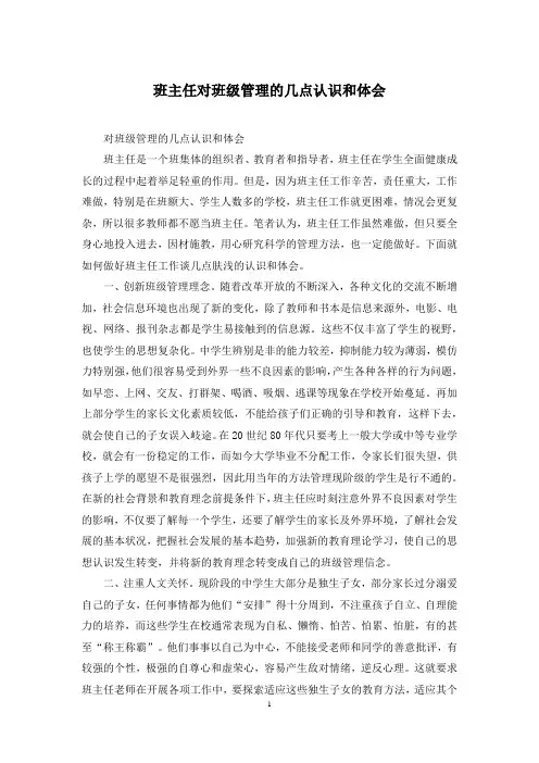 班主任对班级管理的几点认识和体会