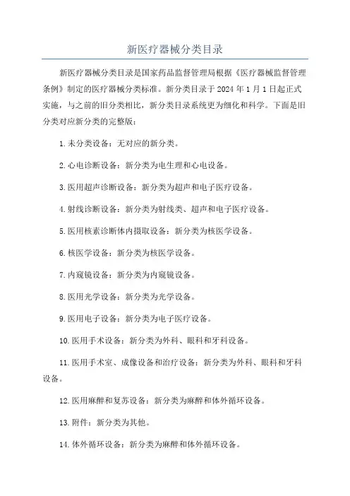 新医疗器械分类目录