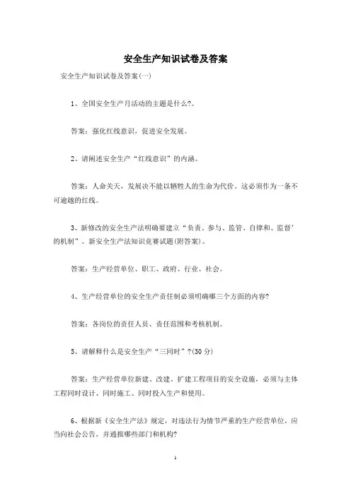 安全生产知识试卷及答案