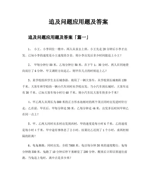 追及问题应用题及答案