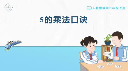 二年级-人教版-数学-上册-[课件] 5的乘法口诀