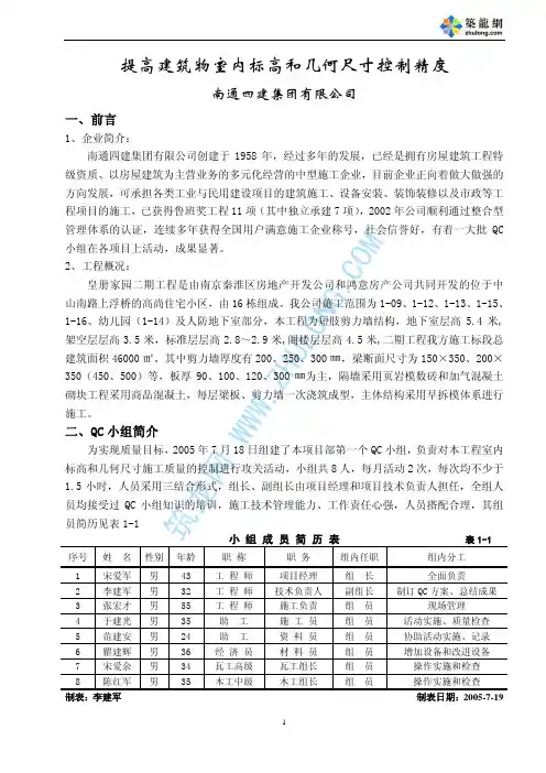 提高建筑物室内标高和几何尺寸控制精度QC