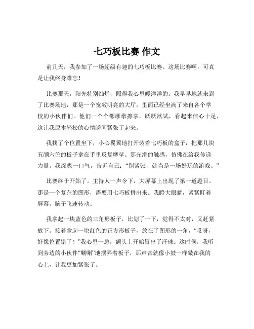 七巧板比赛 作文
