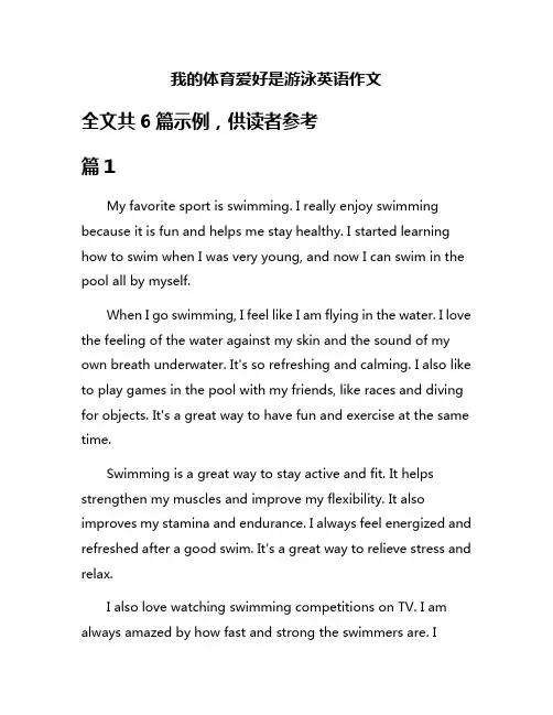 我的体育爱好是游泳英语作文