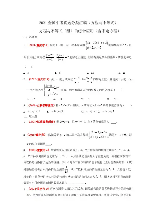 方程与不等式(组)的综合应用(含不定方程)2021全国中考真题分类汇编--方程与不等式